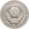 Купить 1 рубль 1991 М