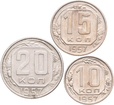 купить Набор из 3х монет СССР 10, 15 и 20 копеек 1957