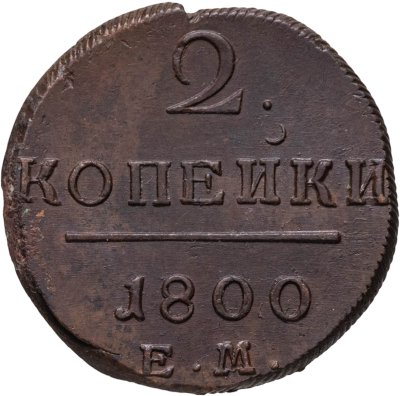 купить 2 копейки 1800 ЕМ