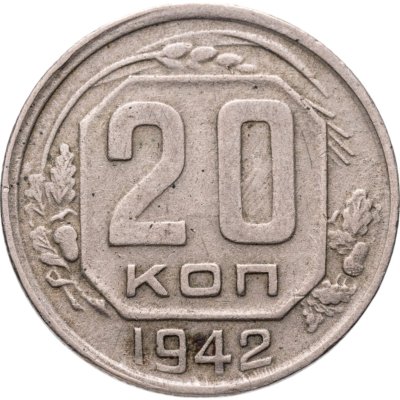 купить 20 копеек 1942