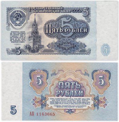 купить СССР 5 рублей 1961 серия AБ