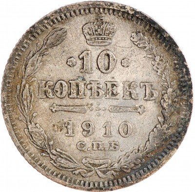 Купить 10 копеек 1910 СПБ-ЭБ