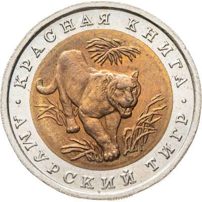 купить 10 рублей 1992 ЛМД "Амурский тигр"