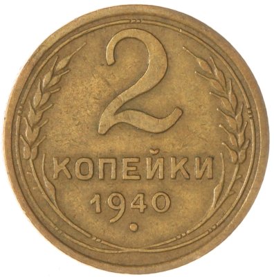 купить 2 копейки 1940