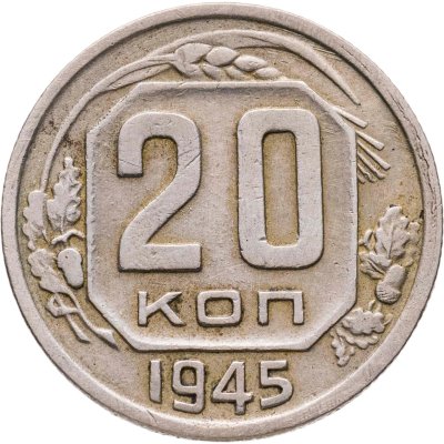купить 20 копеек 1945