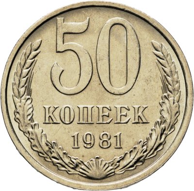 купить 50 копеек 1981