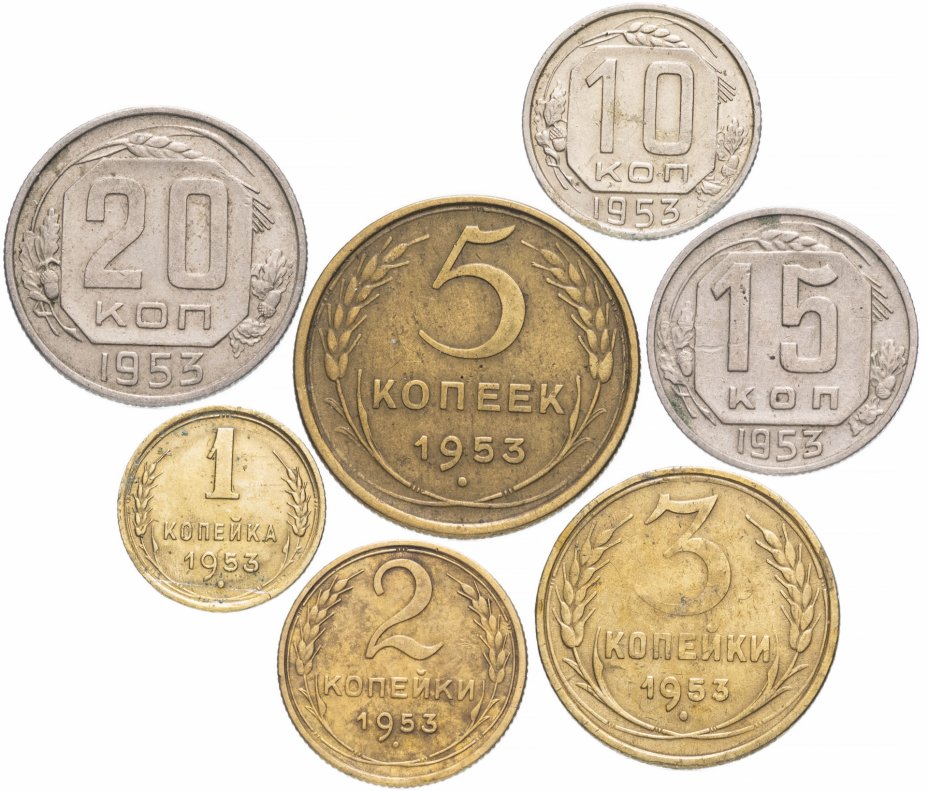 купить Полный набор монет 1953 года 1-20 копеек (7 монет)