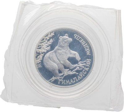 купить 1 рубль 1994 ЛМД гималайский медведь
