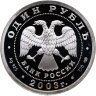 Купить 1 рубль 2003 СПМД "Санкт-Петербург - кораблик на шпиле Адмиралтейства"