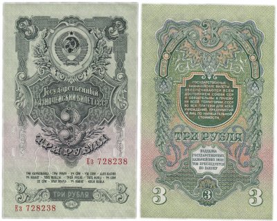 Купить 3 рубля 1947 (1957) 15 лент в гербе, 1-й тип шрифта