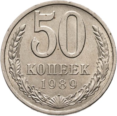купить 50 копеек 1989