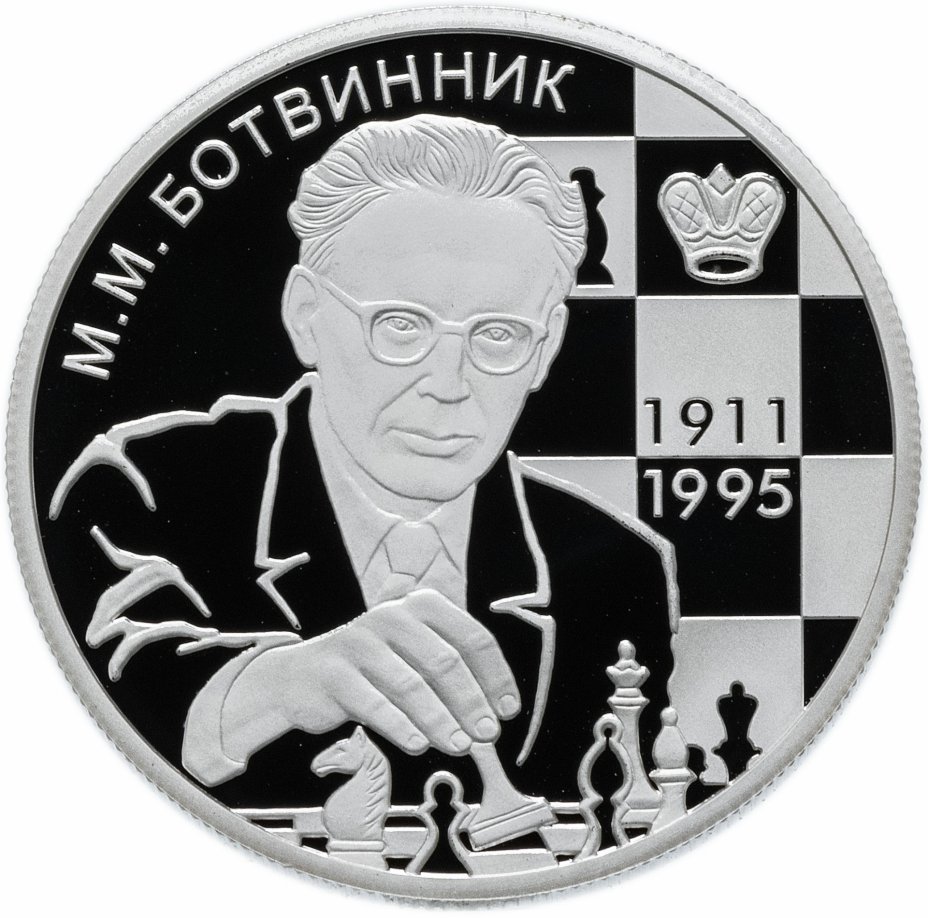 купить 2 рубля 2011 ММД Proof шахматист М.М. Ботвинник - 100-летие со дня рождения