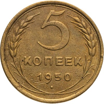 купить 5 копеек 1950