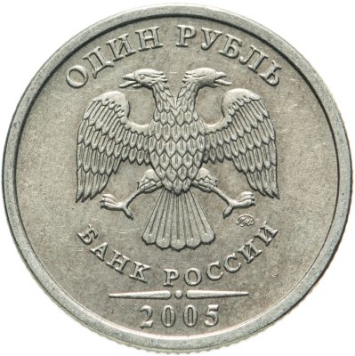купить 1 рубль 2005 ММД