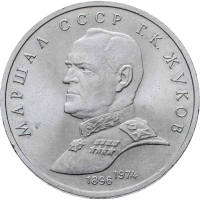 купить 1 рубль 1990 Маршал Советского Союза Г. К. Жуков