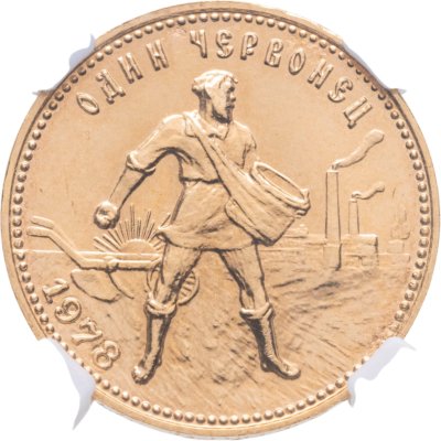 купить Червонец 1978 ММД "Сеятель"