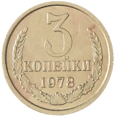 купить 3 копейки 1978
