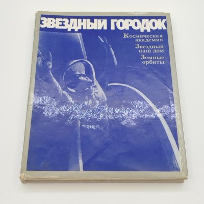 купить Фотоальбом "Звездный городок", под редакцией В.А. Шаталова, Г.Т. Берегового, Издательство "Машиностроение", бумага, печать, СССР, 1977 г.