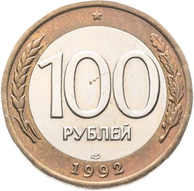 купить 100 рублей 1992 ЛМД