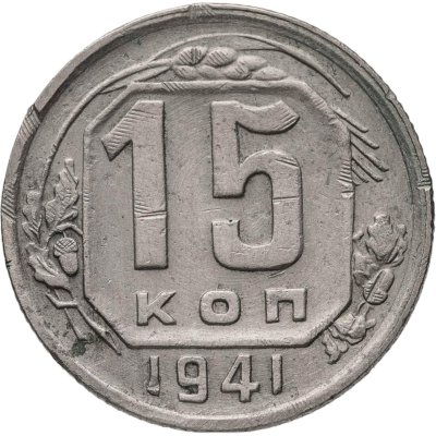 купить 15 копеек 1941