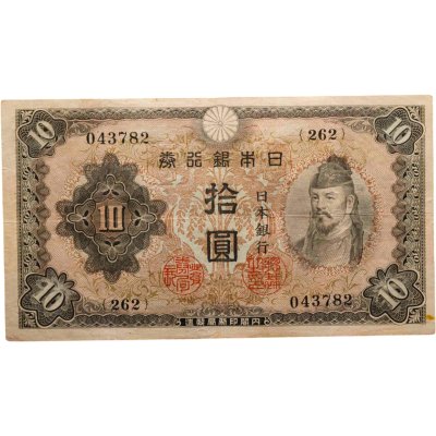 купить Япония 10 йен 1943 (Pick 51)