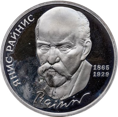купить 1 рубль 1990 "125 лет со дня рождения Яниса Райниса"
