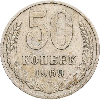 купить 50 копеек 1969