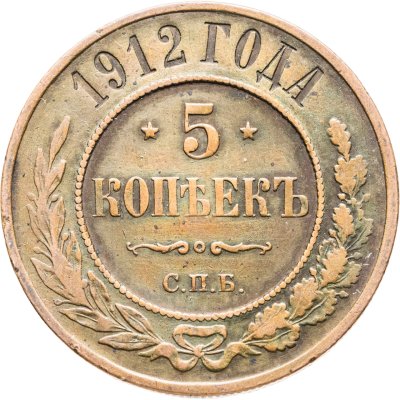 купить 5 копеек 1912 СПБ