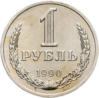 купить 1 рубль 1990