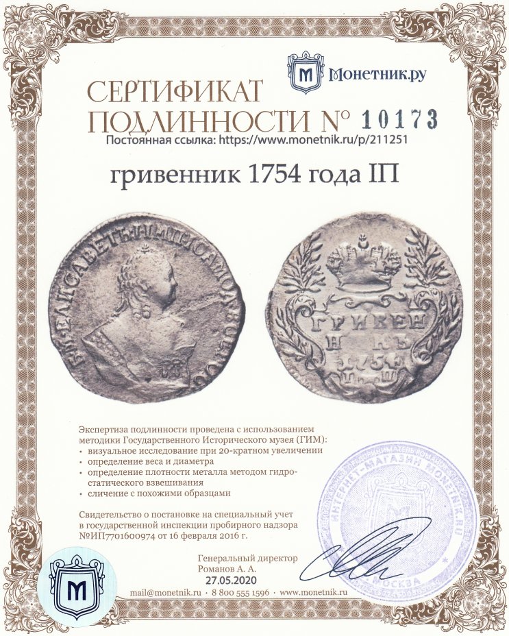 Сертификат подлинности гривенник 1754 года IП