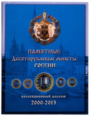 купить Набор памятных биметаллических 10 рублей 2000-2013 гг. (с ЧЯП) 100 монет в альбоме