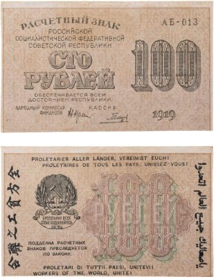 купить 100 рублей 1919 года Крестинский Гальцов Серия АБ