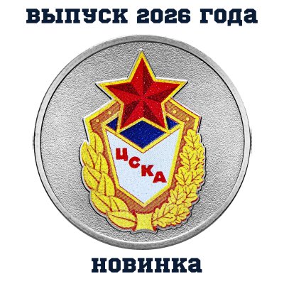 Купить [НОВИНКА!] 25 рублей 2026 "ЦСКА - российский спорт" цветная в блистере