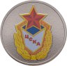Купить [НОВИНКА!] 25 рублей 2026 "ЦСКА - российский спорт" цветная в блистере