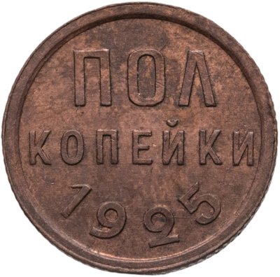 купить полкопейки 1925