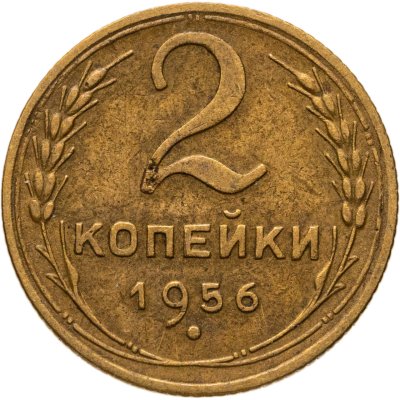 купить 2 копейки 1956