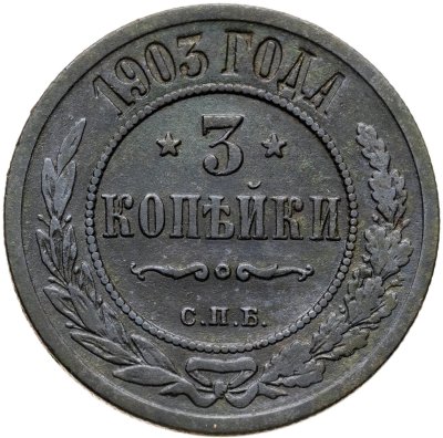 купить 3 копейки 1903 СПБ