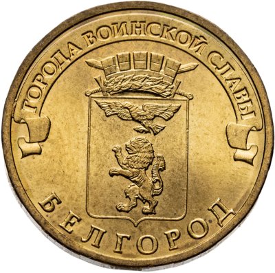 купить 10 рублей 2011 СПМД Белгород (ГВС)