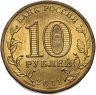 Купить 10 рублей 2011 СПМД Белгород (ГВС)