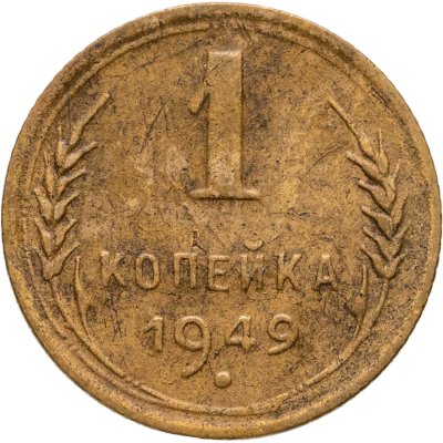купить 1 копейка 1949