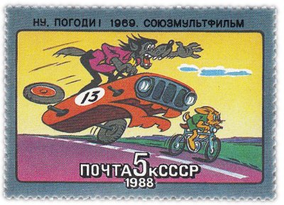 Купить 5 копеек 1988 "Союзмультфильм: Сериал "Ну, погоди!"