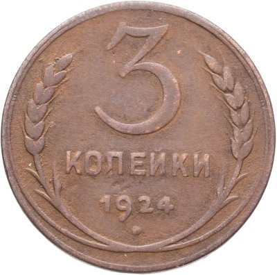 Купить 3 копейки 1924