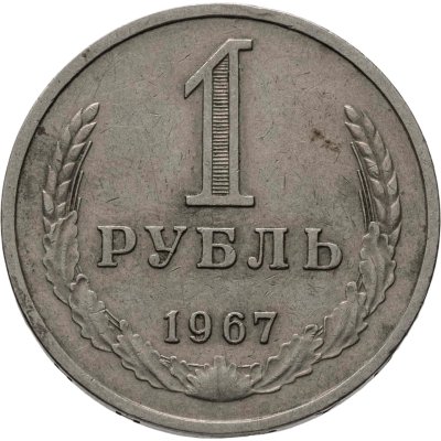 купить 1 рубль 1967