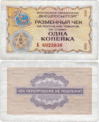 купить ВНЕШПОСЫЛТОРГ чек 1 копейка 1976