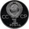 Купить 1 рубль 1975 Proof "30 лет Победы советского народа в Великой Отечественной войне (Новодел)"