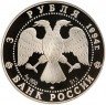Купить 3 рубля 1994 ЛМД Proof Русский балет