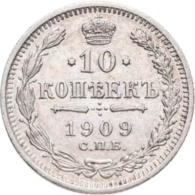 купить 10 копеек 1909 СПБ-ЭБ