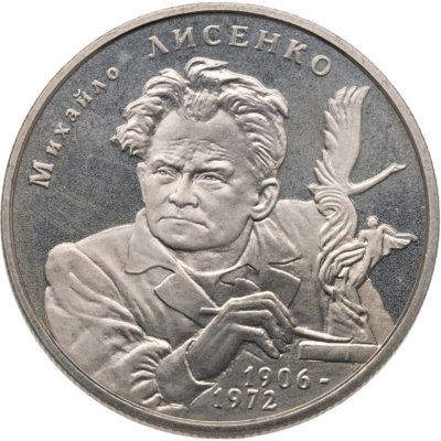 купить Украина 2 гривны 2006 "100 лет со дня рождения Михаила Лысенко"