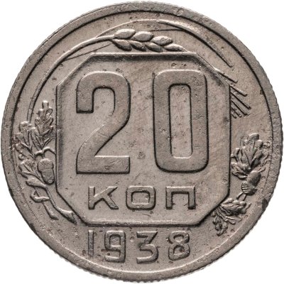 купить 20 копеек 1938