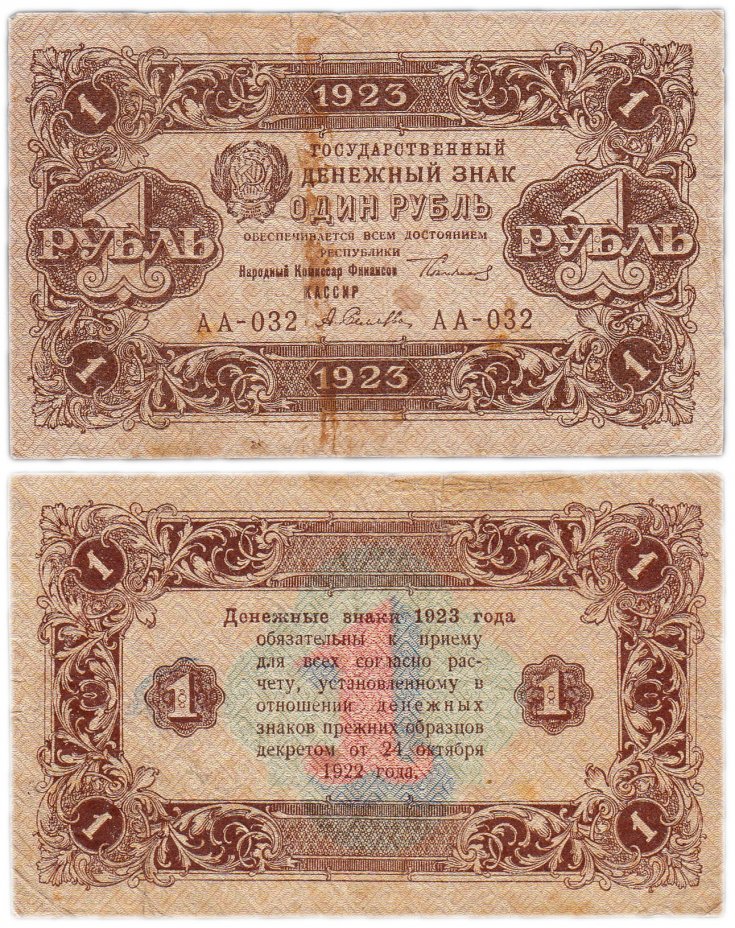 купить 1 рублей 1923 2-й выпуск, кассир Селляво